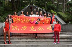 凱力克三八婦女節(jié)活動 凱力克三八婦女節(jié)活動